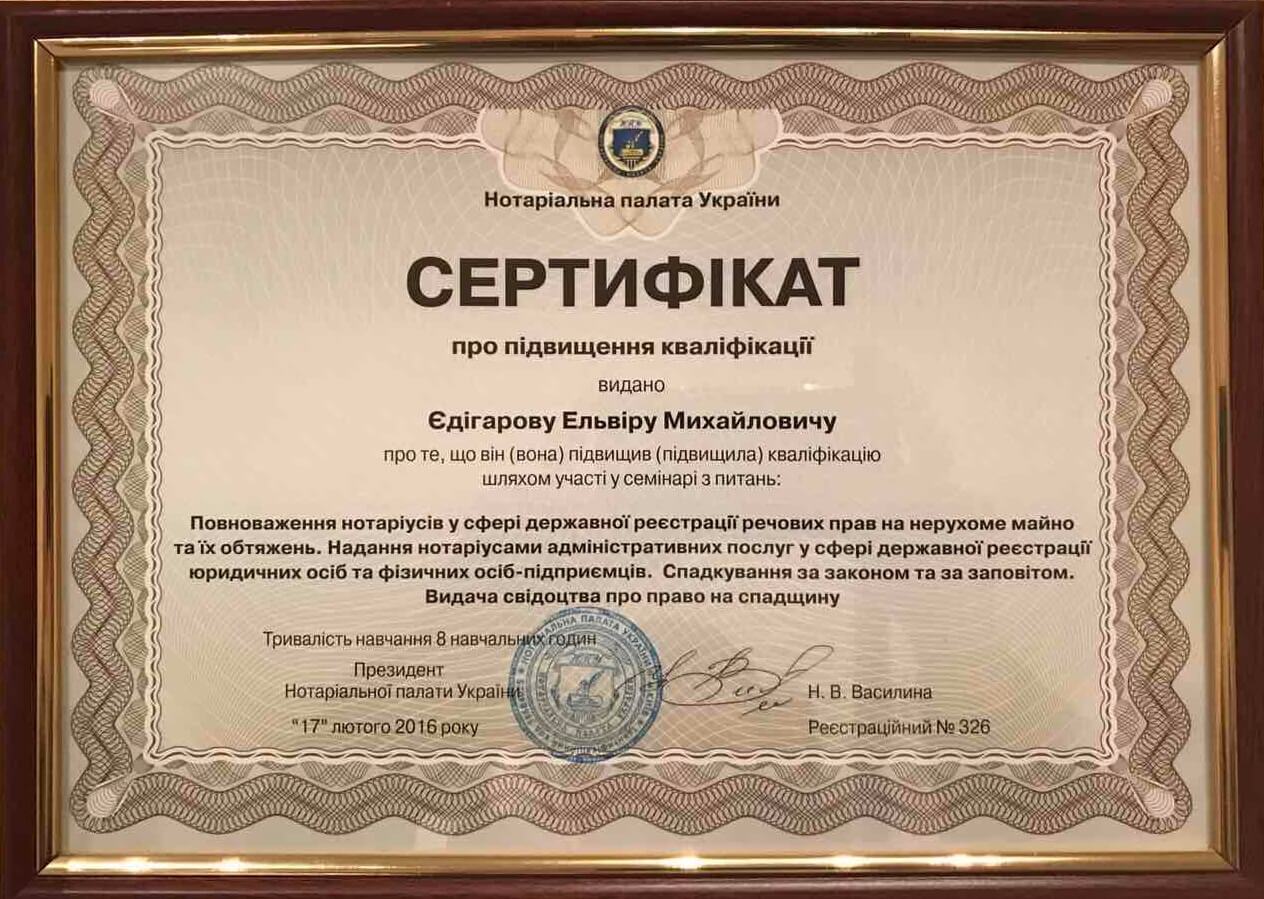Сертификат о повышении квалификации Едигарова Эльвира Михайловича
